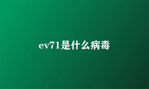 ev71是什么病毒