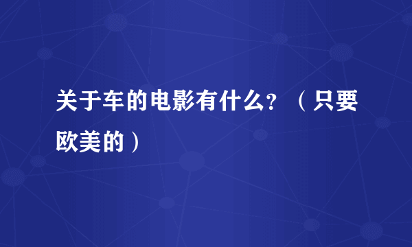 关于车的电影有什么？（只要欧美的）