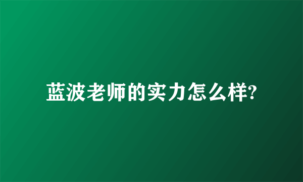 蓝波老师的实力怎么样?