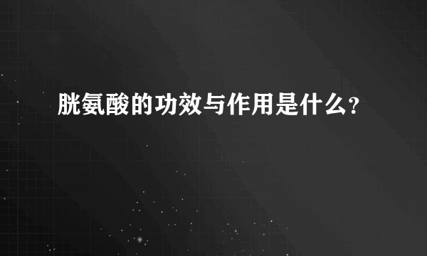 胱氨酸的功效与作用是什么？