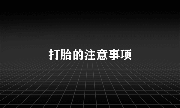 打胎的注意事项