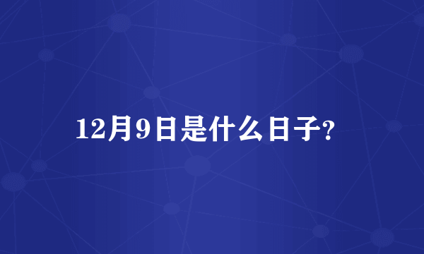 12月9日是什么日子？