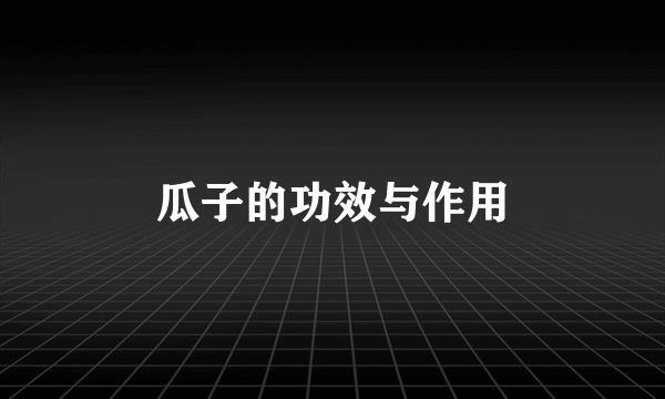 瓜子的功效与作用