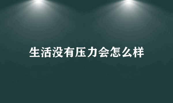 生活没有压力会怎么样