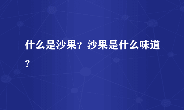 什么是沙果？沙果是什么味道？