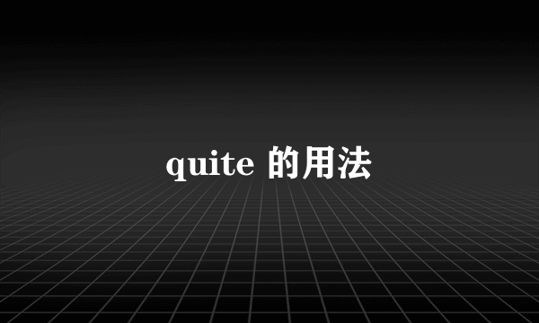 quite 的用法