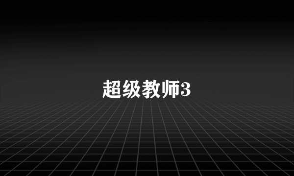 超级教师3