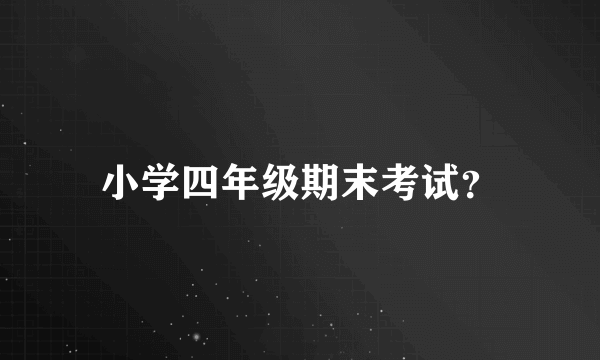 小学四年级期末考试？