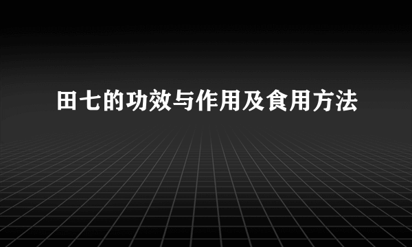 田七的功效与作用及食用方法