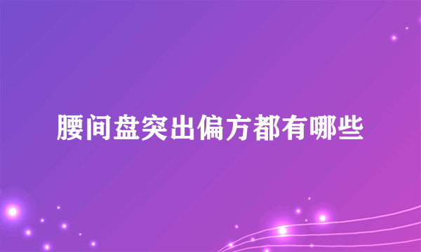 腰间盘突出偏方都有哪些