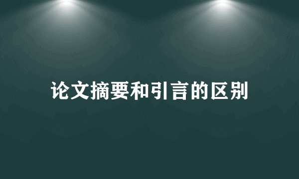 论文摘要和引言的区别