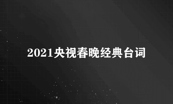 2021央视春晚经典台词