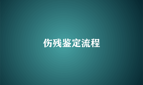 伤残鉴定流程