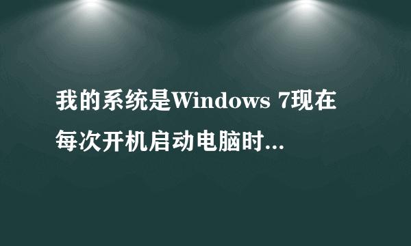 我的系统是Windows 7现在每次开机启动电脑时总是自检硬盘的D：分区，并生成bootsqm.dat 的文件。