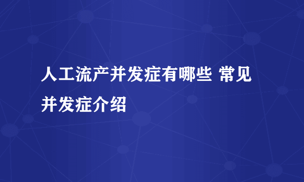 人工流产并发症有哪些 常见并发症介绍