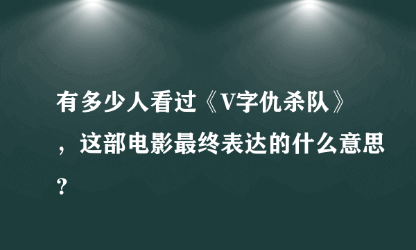 有多少人看过《V字仇杀队》，这部电影最终表达的什么意思？