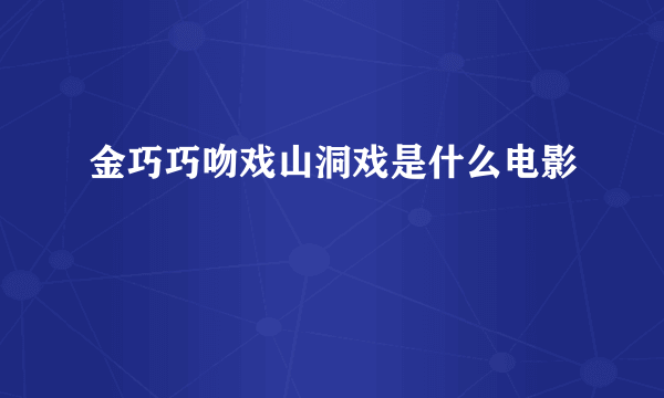 金巧巧吻戏山洞戏是什么电影