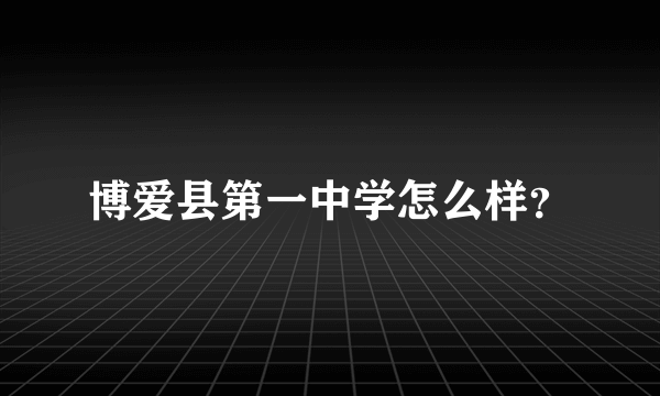 博爱县第一中学怎么样？