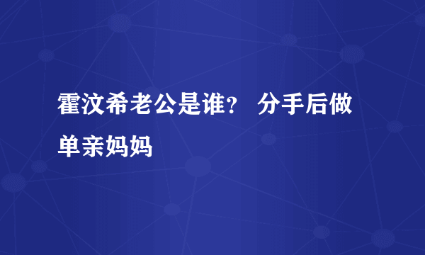 霍汶希老公是谁？ 分手后做单亲妈妈