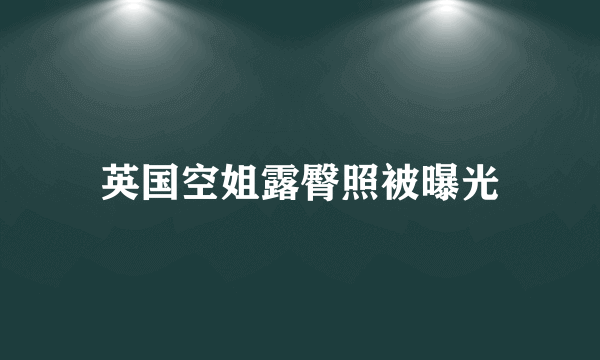 英国空姐露臀照被曝光