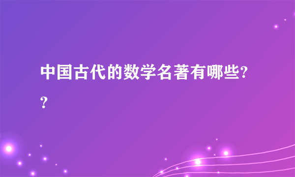 中国古代的数学名著有哪些?？