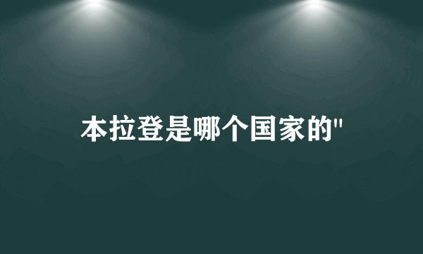 本拉登是哪个国家的