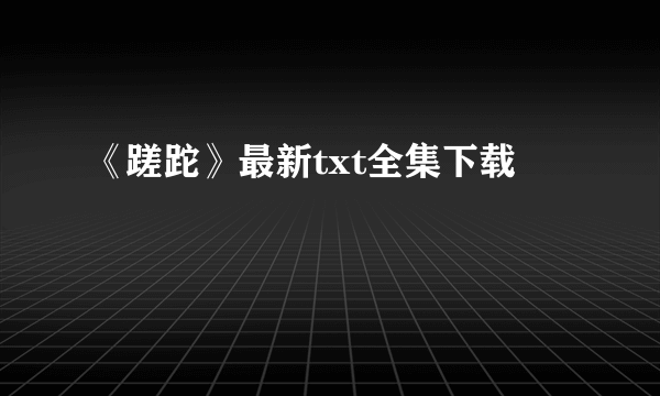 《蹉跎》最新txt全集下载