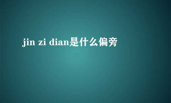 jin zi dian是什么偏旁