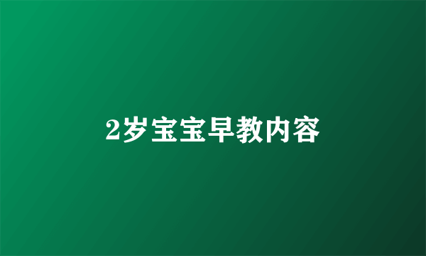 2岁宝宝早教内容