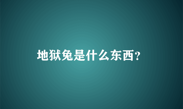 地狱兔是什么东西？