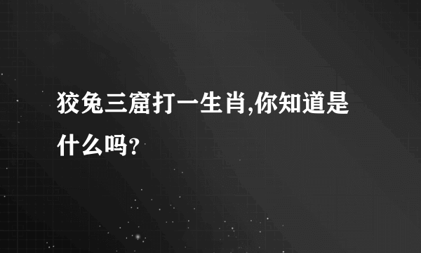 狡兔三窟打一生肖,你知道是什么吗？