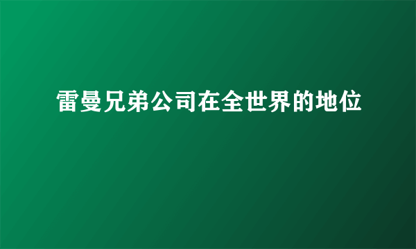 雷曼兄弟公司在全世界的地位