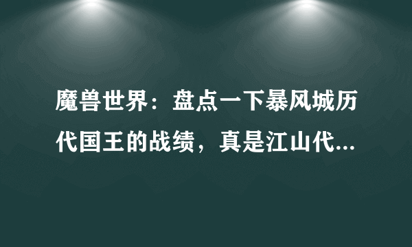 魔兽世界：盘点一下暴风城历代国王的战绩，真是江山代有人才出！