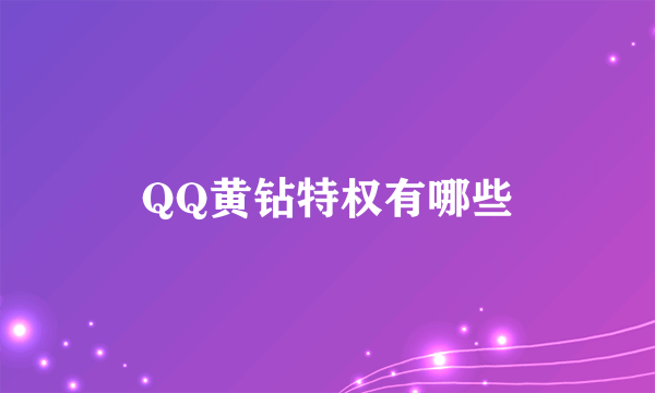 QQ黄钻特权有哪些