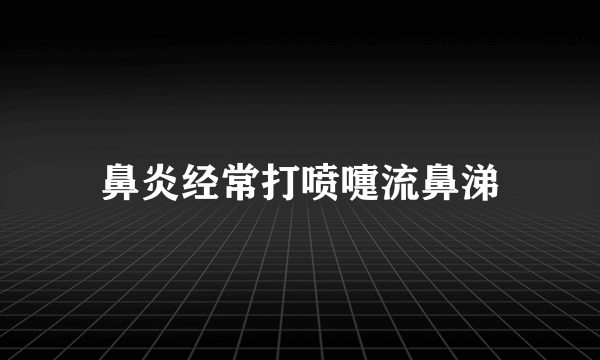 鼻炎经常打喷嚏流鼻涕