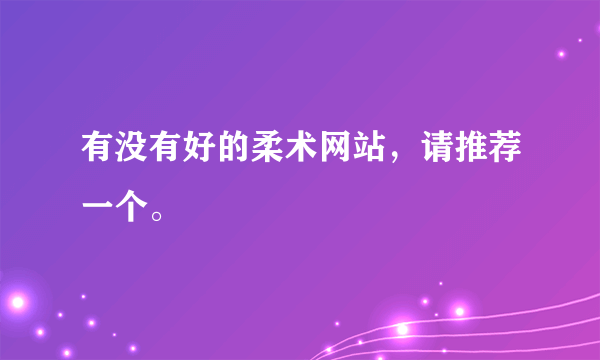 有没有好的柔术网站，请推荐一个。