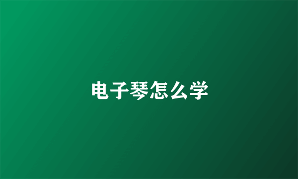 电子琴怎么学