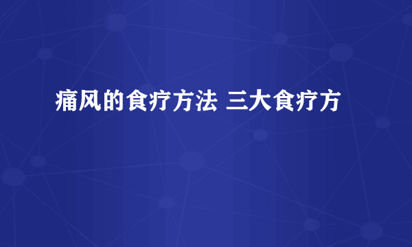 痛风的食疗方法 三大食疗方