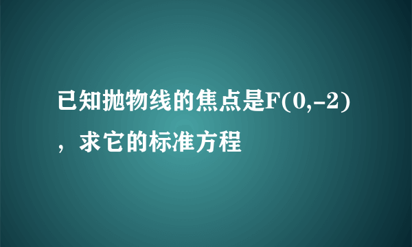 已知抛物线的焦点是F(0,-2)，求它的标准方程