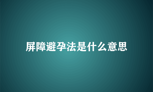 屏障避孕法是什么意思