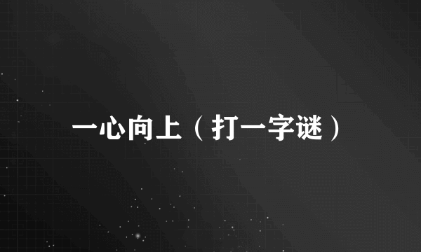 一心向上（打一字谜）