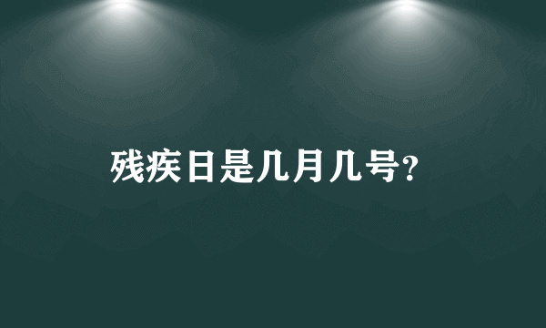 残疾日是几月几号？