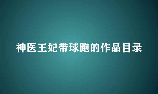 神医王妃带球跑的作品目录