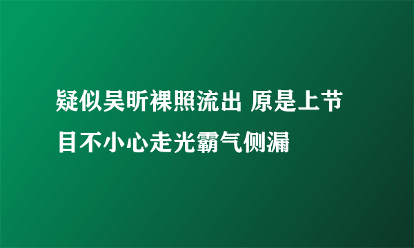 疑似吴昕裸照流出 原是上节目不小心走光霸气侧漏