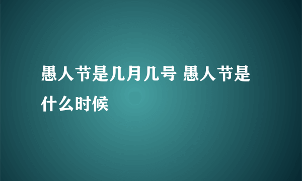 愚人节是几月几号 愚人节是什么时候