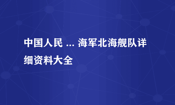 中国人民 ... 海军北海舰队详细资料大全