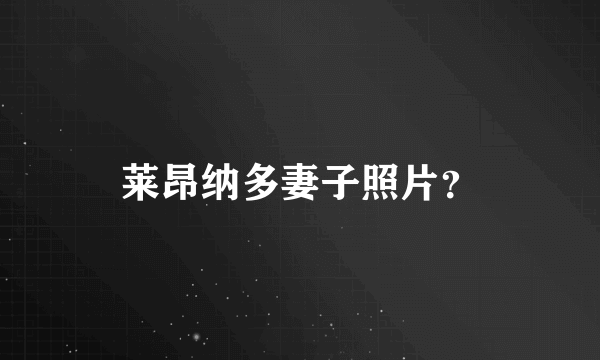 莱昂纳多妻子照片？