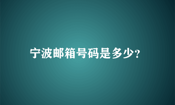 宁波邮箱号码是多少？