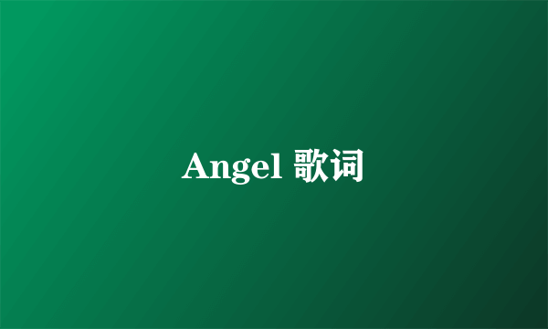 Angel 歌词