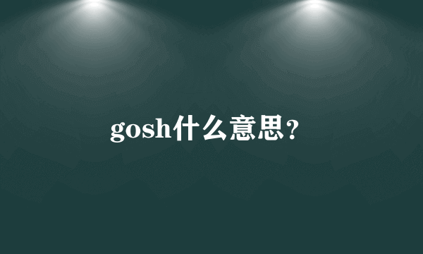 gosh什么意思？